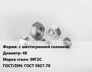 Гайка с шестигранной головкой D=48 Сталь: 09Г2С ГОСТ 5927-70